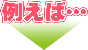 例えば↓