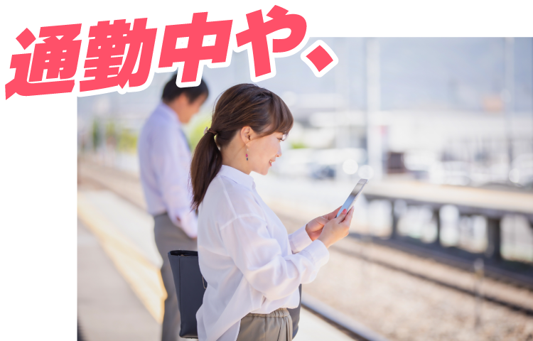 通勤中や