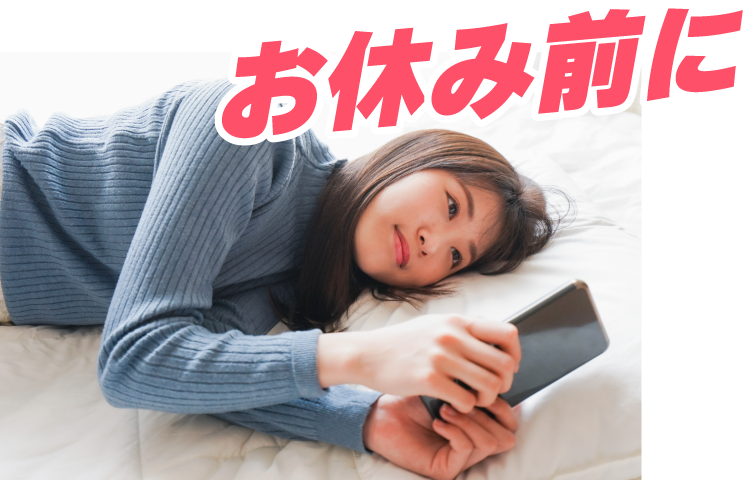 お休み前に