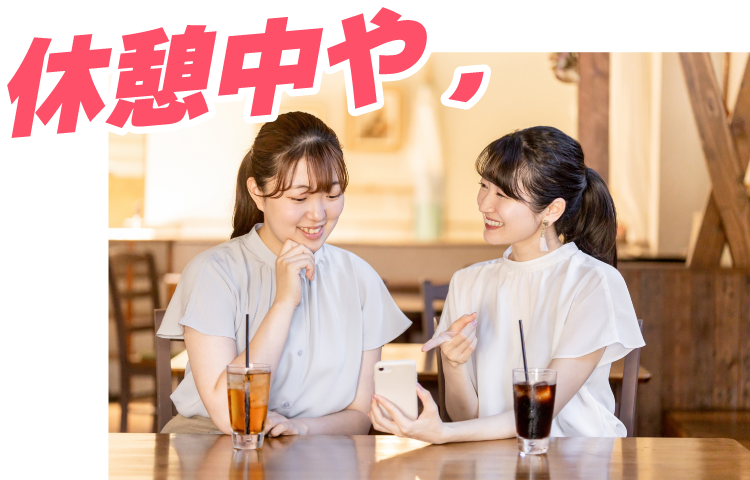 休憩中や