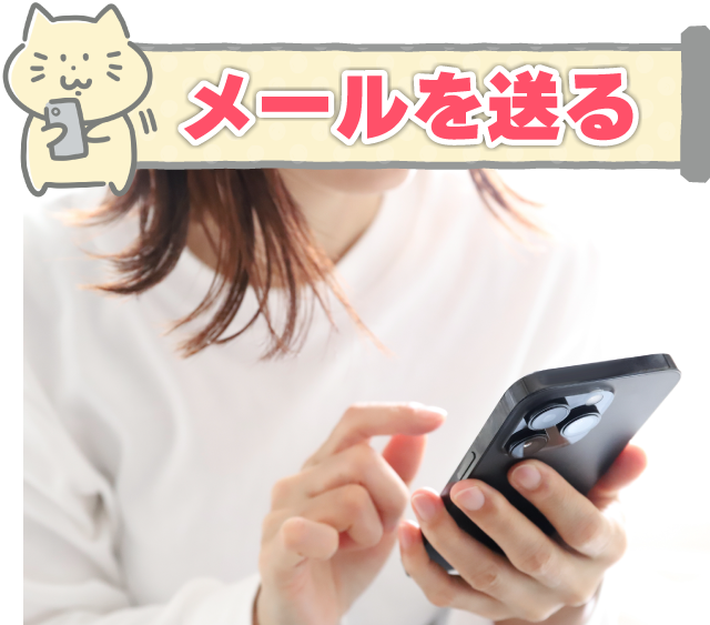 メールを送る