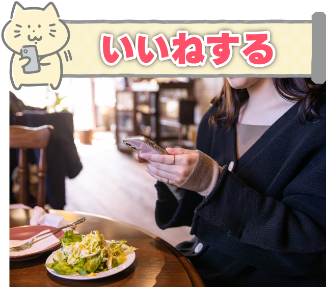 いいねする